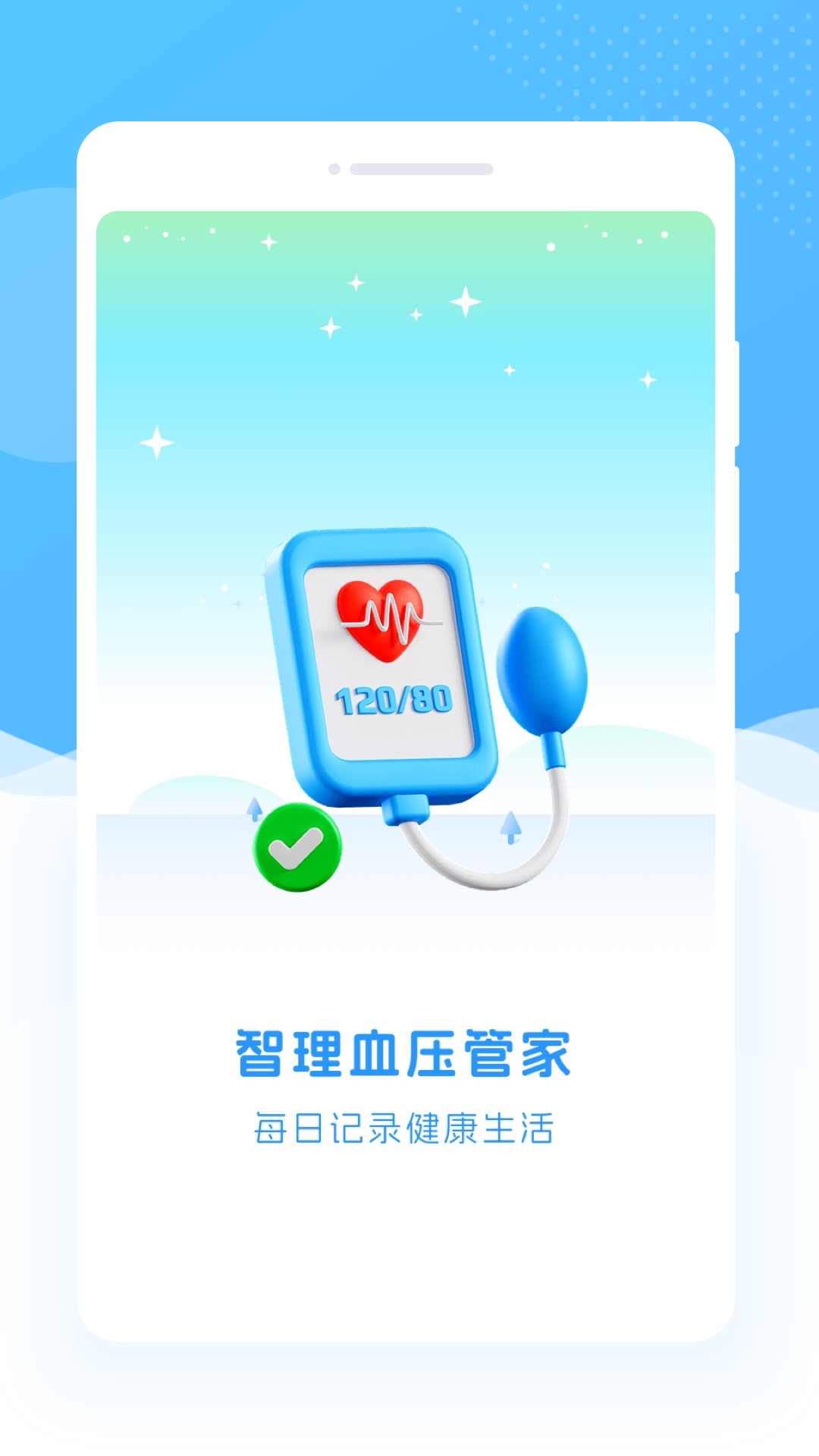 智理血压管家app图4