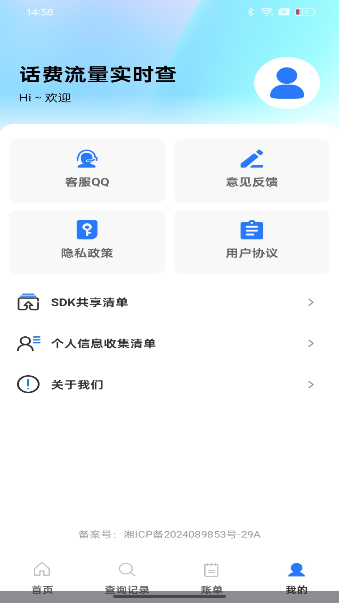 话费流量实时查app图4