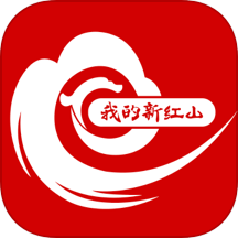 我的新红山官网版图标