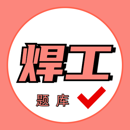 焊工证考试题库app图标