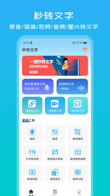 秒转文字app