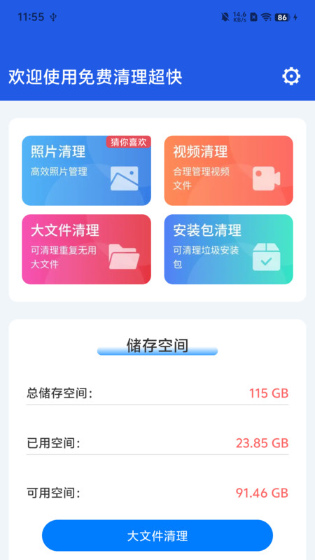 免费清理超快app