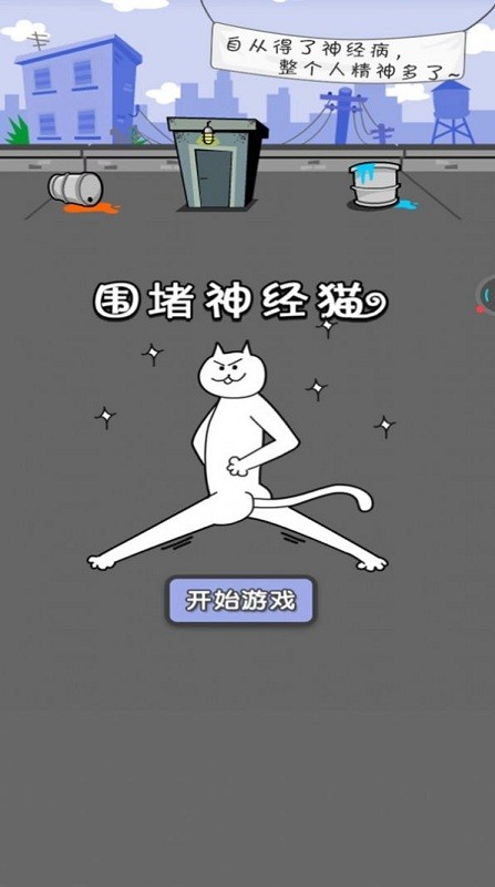围堵神经猫最新版图3