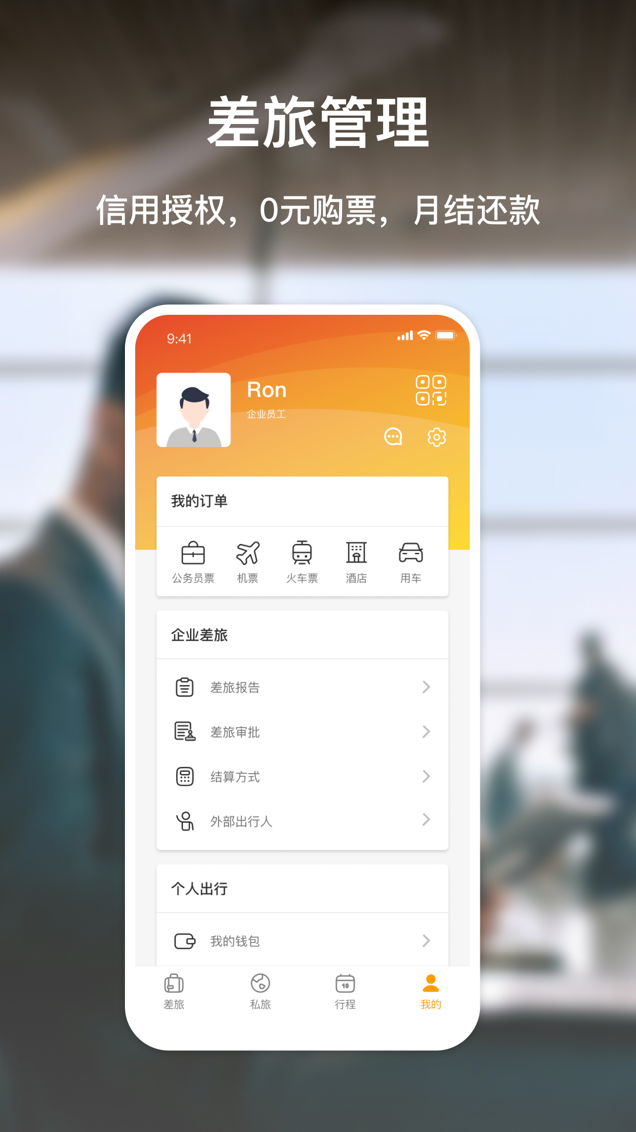易航商旅app