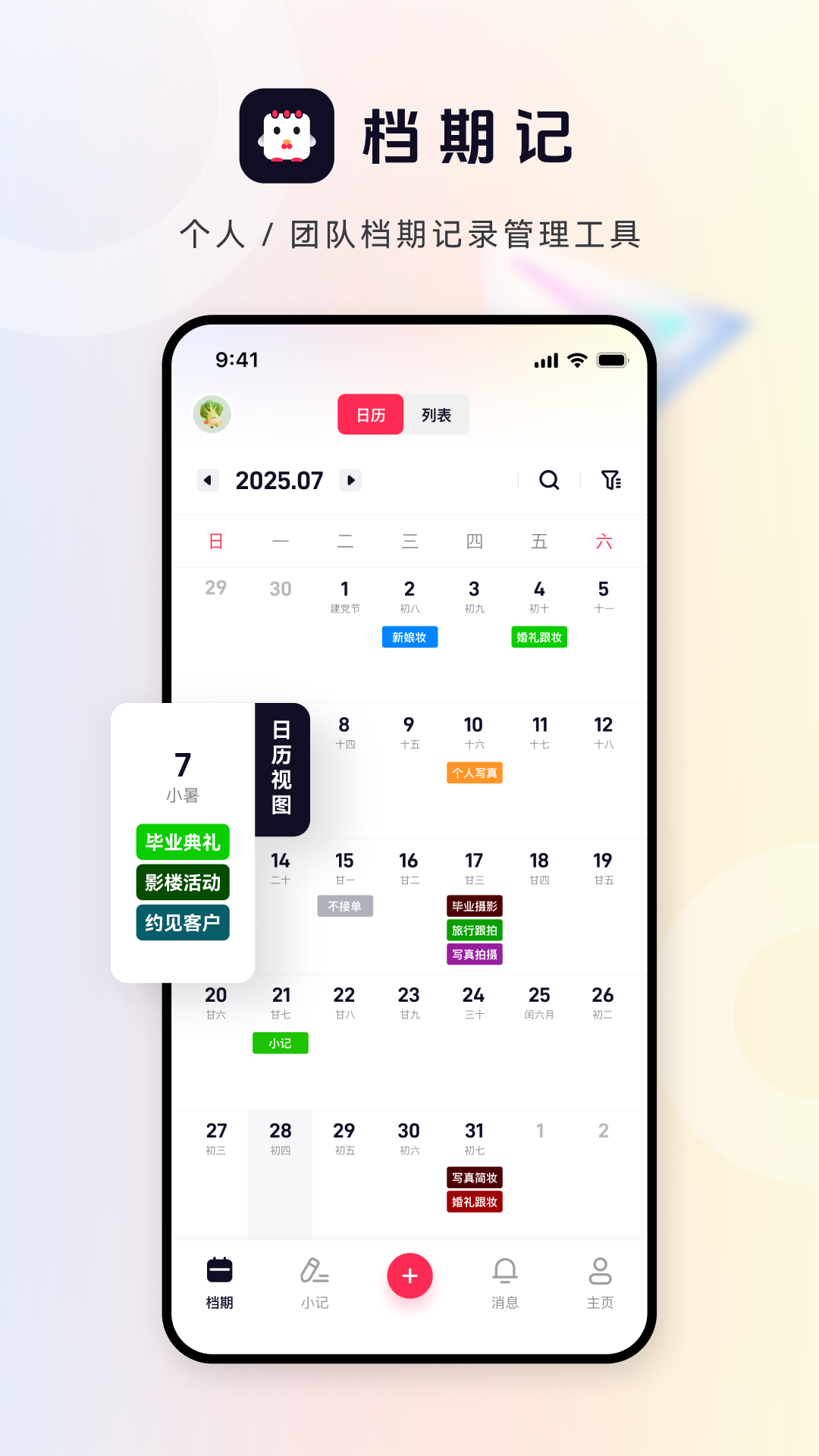 档期记app图2