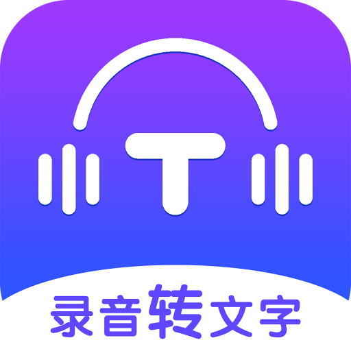 录音转文字全能王app图标