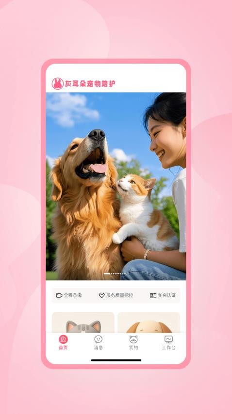 灰耳朵陪宠app
