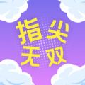 指尖无双宝盒app图标