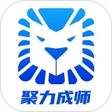 聚力成师app图标