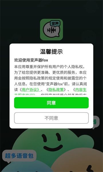变声器fox软件图3