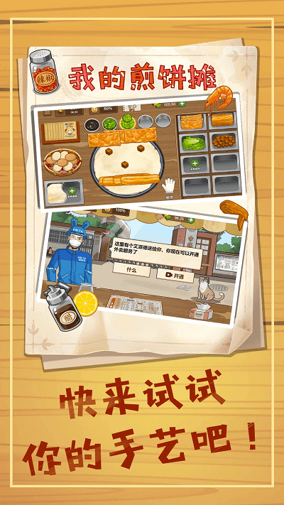 美食煎饼摊手机版图1