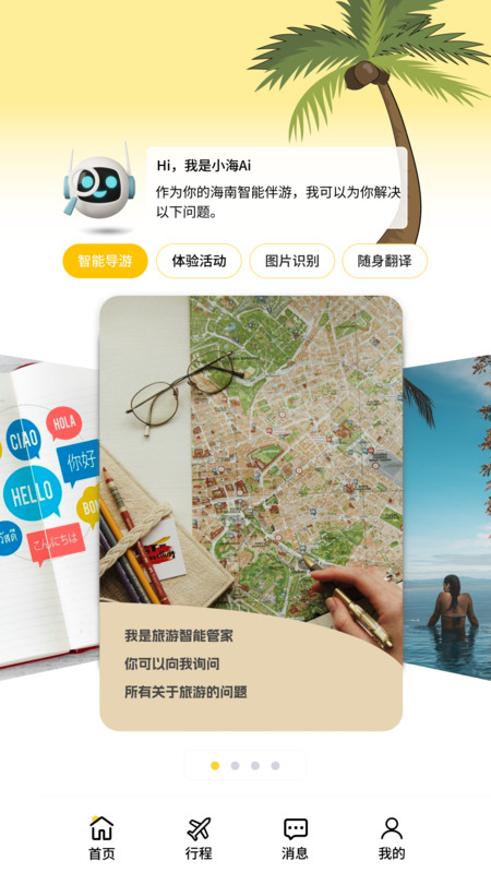 自游海南app
