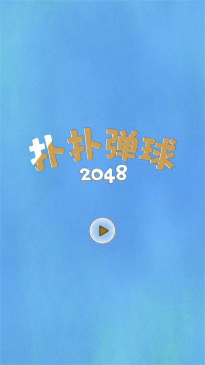 扑扑弹球2048图3