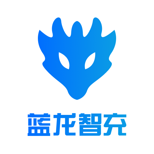 蓝龙智充软件图标