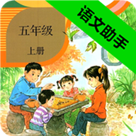 五年级上册语文助手官方版图标