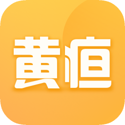 黄疸随访app图标