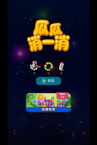 瓜瓜消一消游戏图1