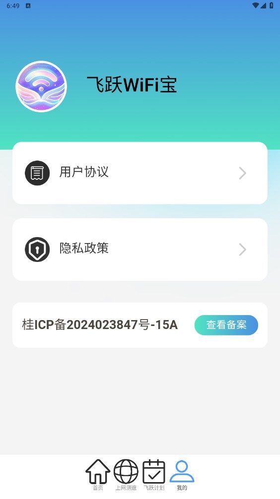 飞跃WiFi宝app