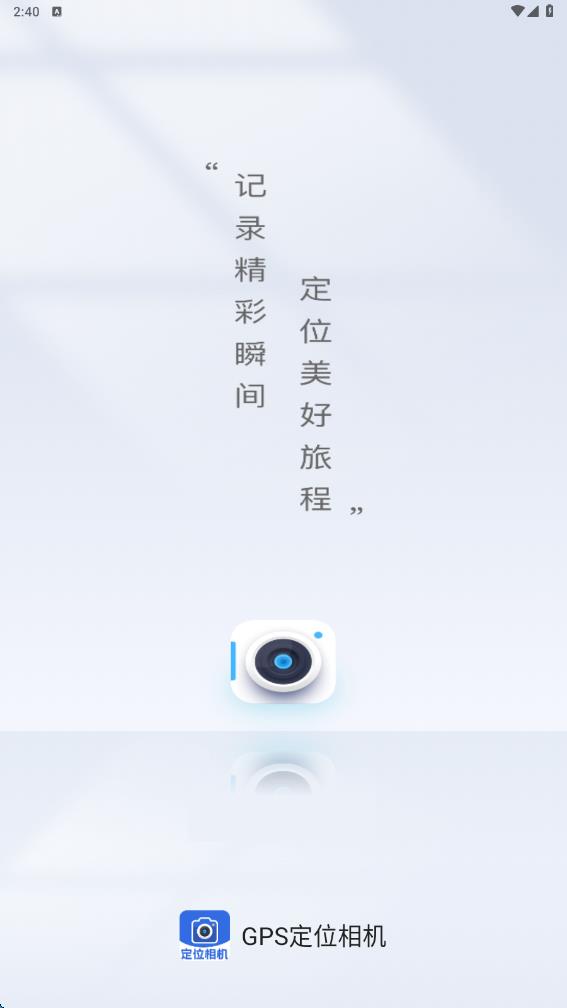 GPS定位相机app图1