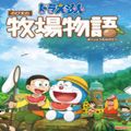 哆啦A梦：牧场物语图标