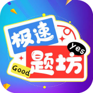 极速题坊app图标