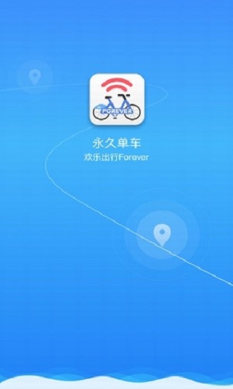 永久单车app图4