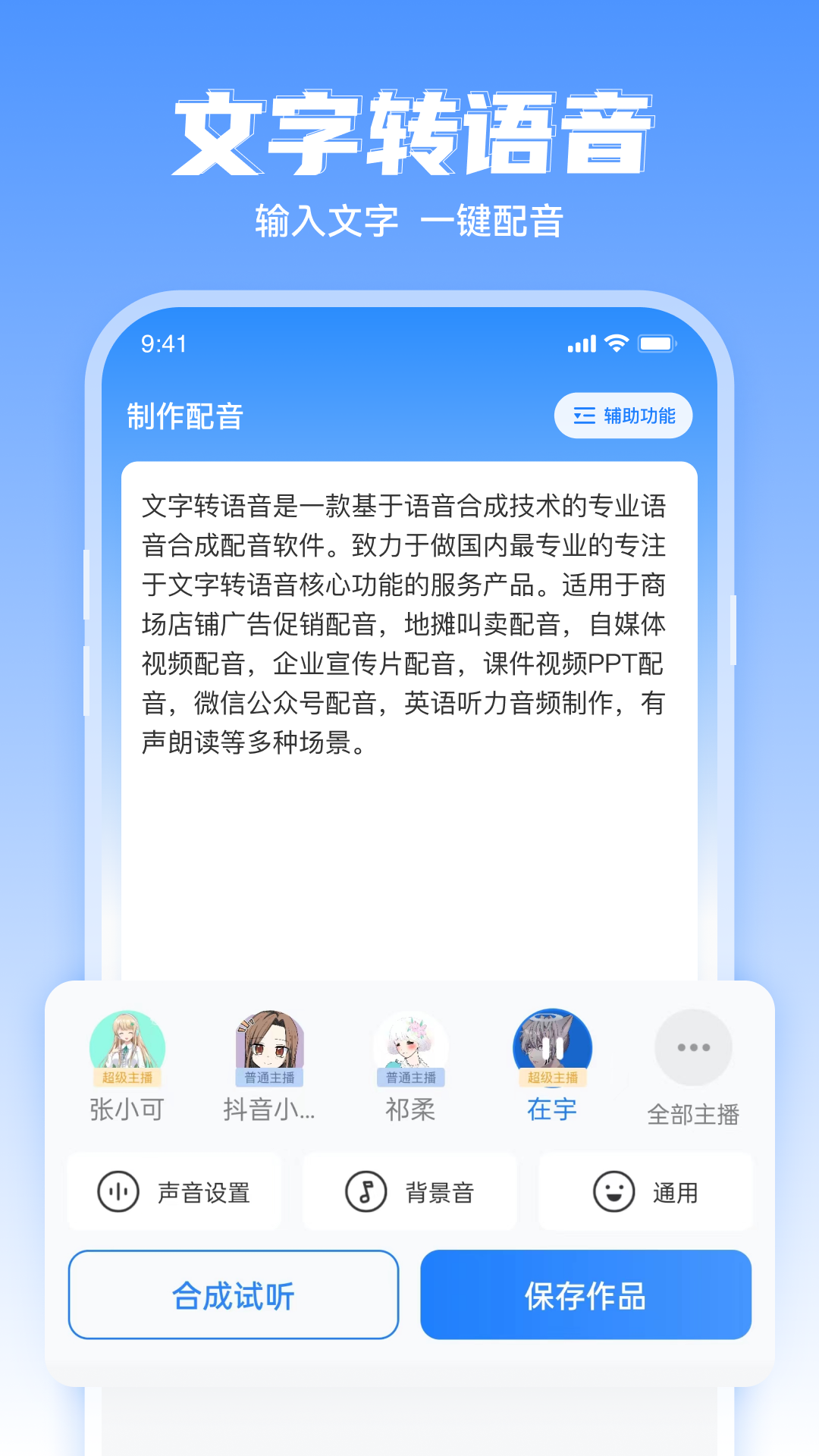 文字转语音工具APP