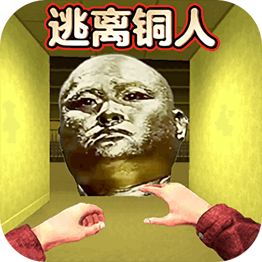逃离十八铜人游戏图标