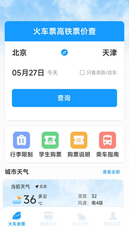 火车票高铁票价查app