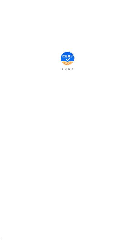 红运减分app图1
