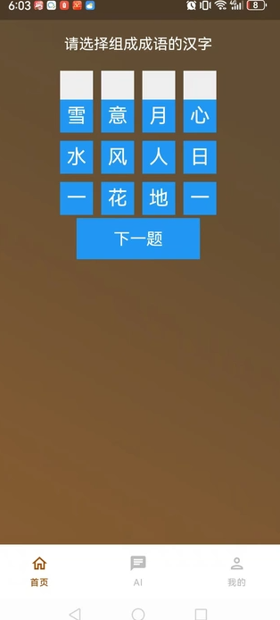 小豪成语精灵手机版图2