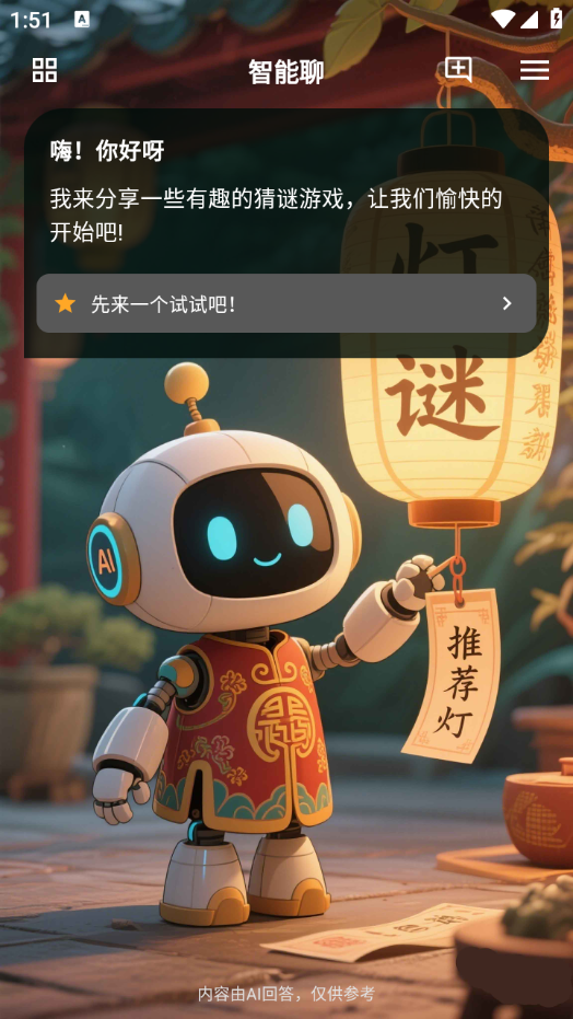 智能聊软件