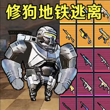 狗狗地铁逃生射击图标