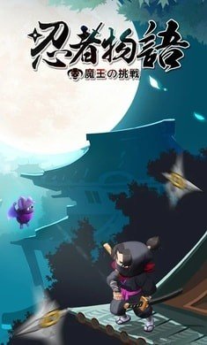 忍者物語：魔王の挑戦图2