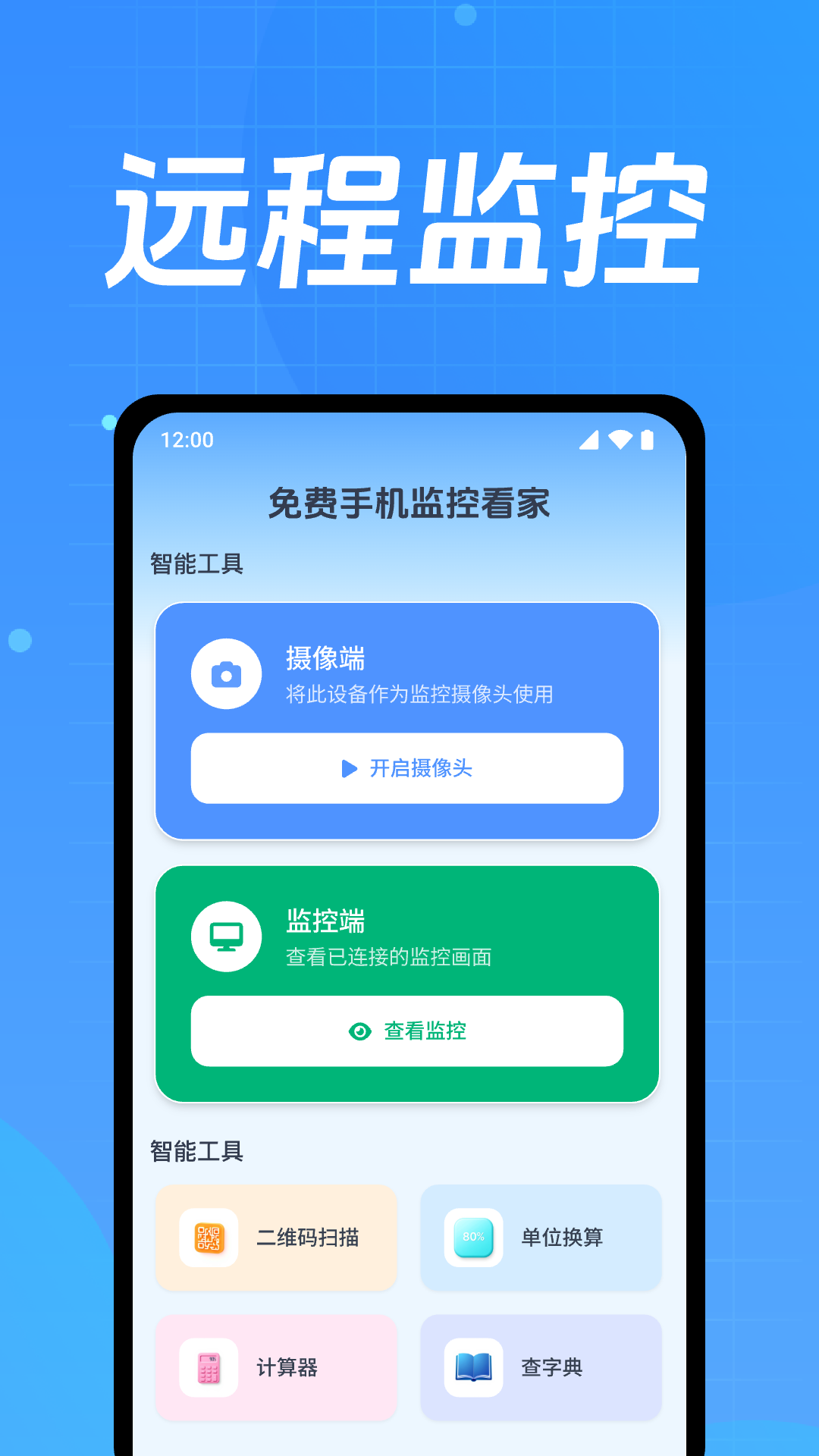 手机摄像监控看家软件