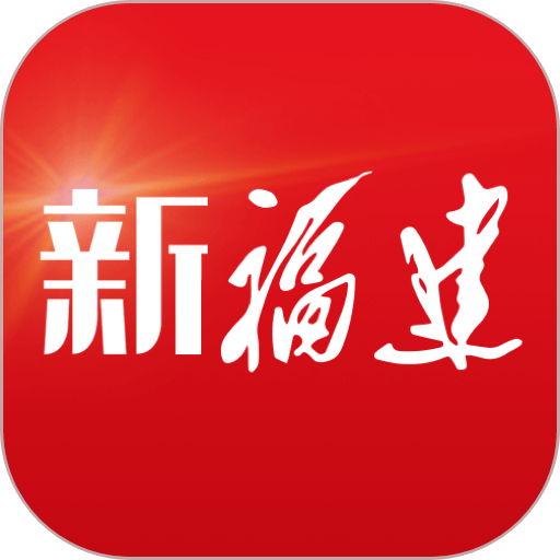 新福建app图标