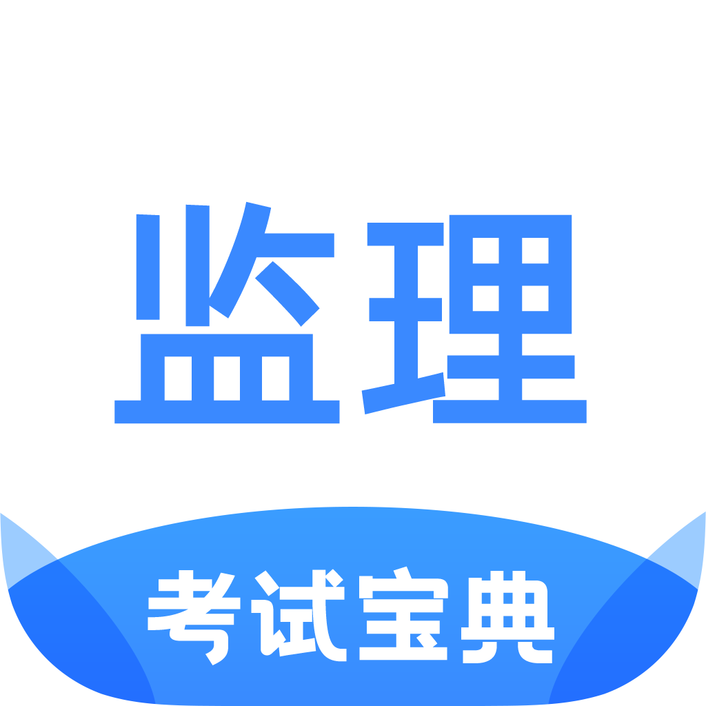 监理工程师考试宝典app图标