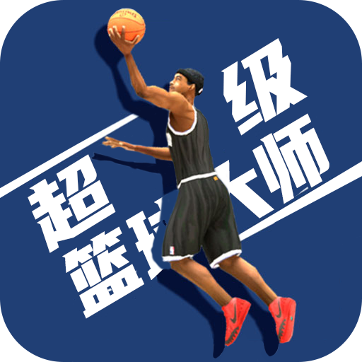 超级篮球大师图标
