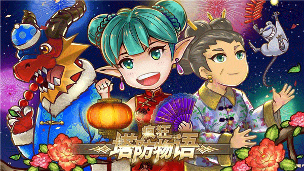 疯狂塔防物语图1