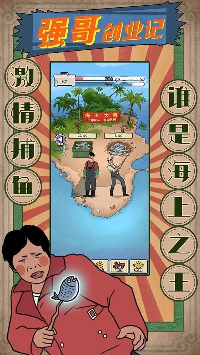 强哥创业记游戏图1