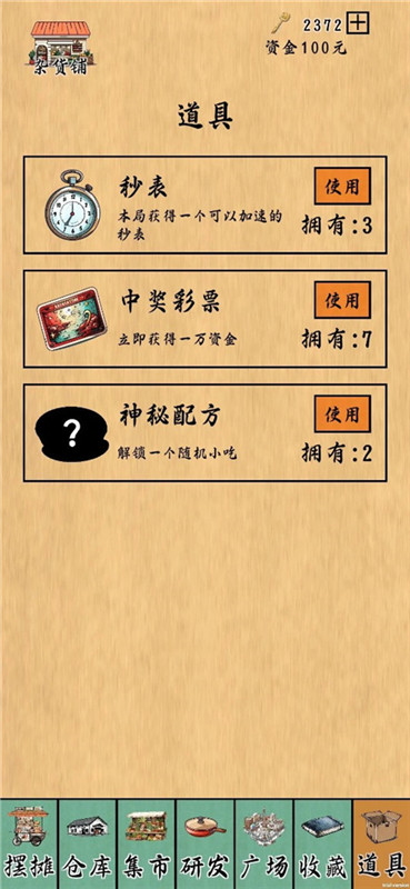 摆摊一百天!游戏图3