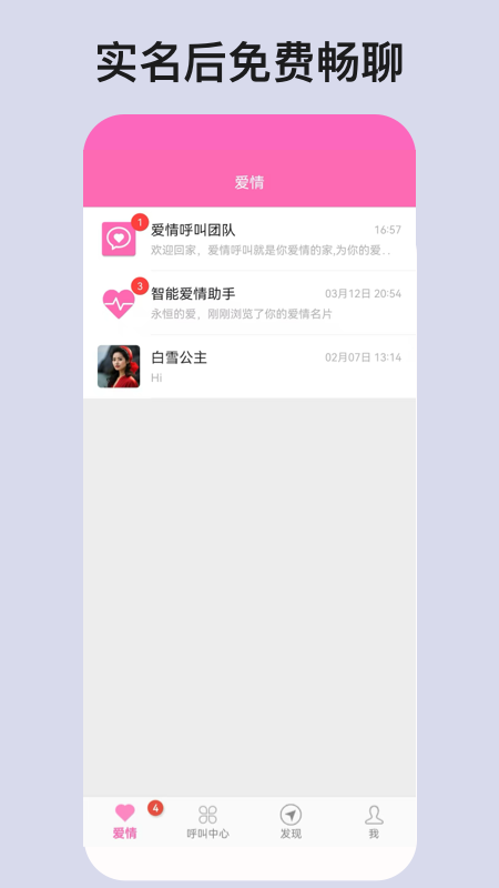 爱情呼叫软件图4
