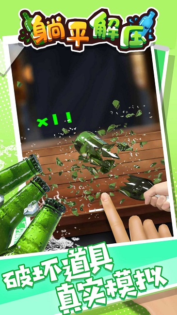 躺平解压手游