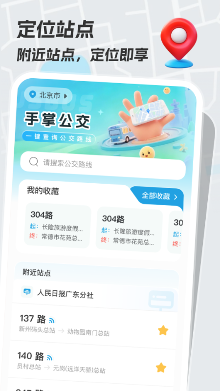 手掌公交手机版