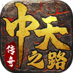 中天强者之路手游图标