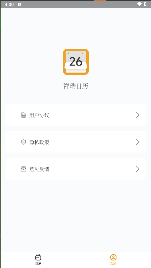 祥瑞日历软件图1