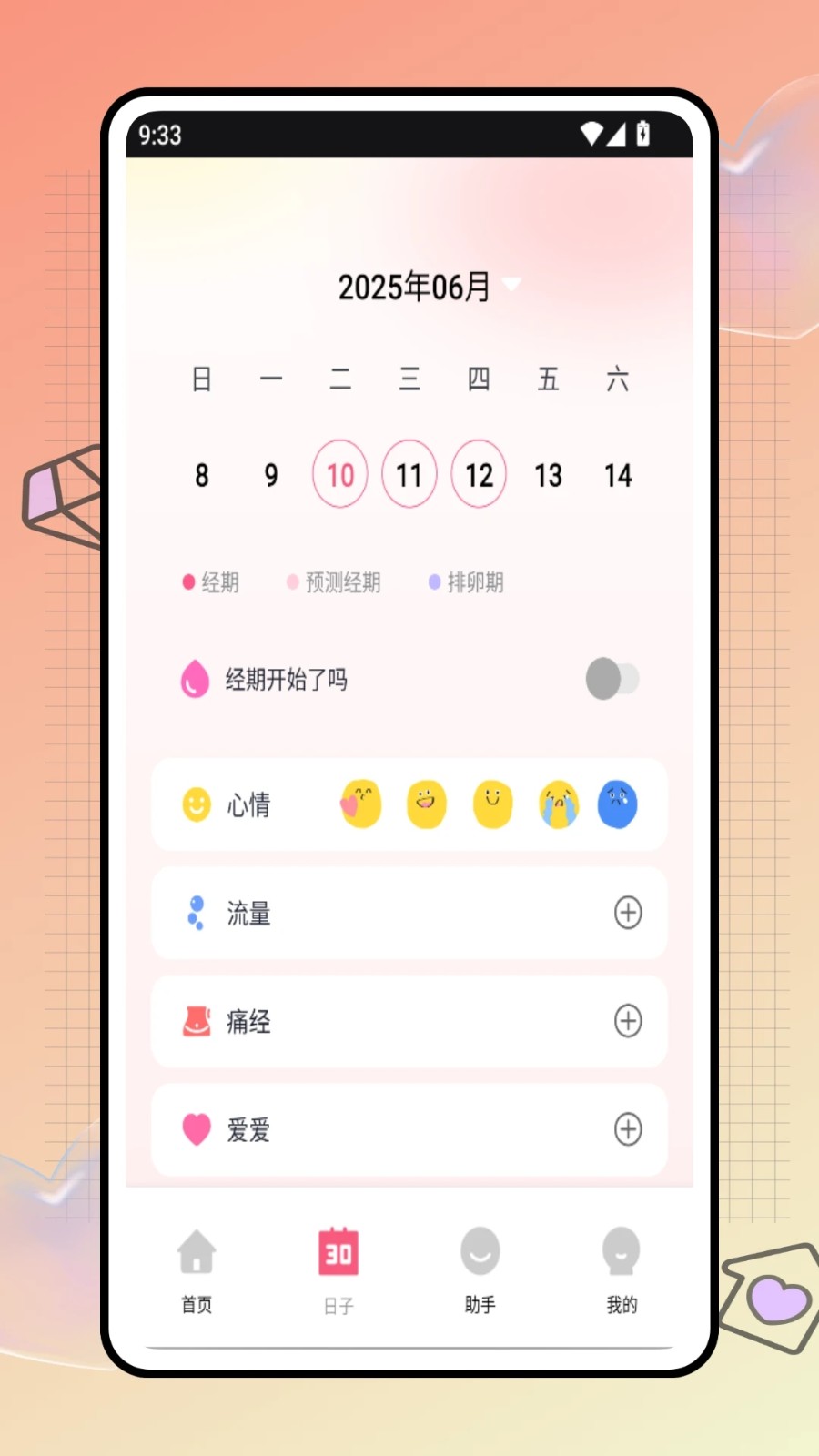 安全期计算器app图3