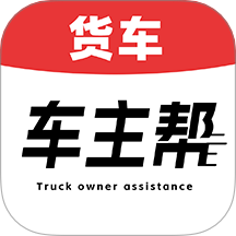 货车车主帮app图标