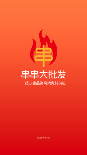 串串大批发app图4