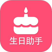 生日提醒助手软件图标